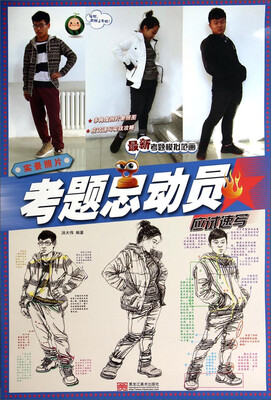 

考题总动员：实景照片·应试速写
