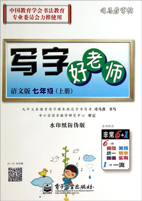 

司马彦字帖：写字好老师（七年级上 语文版 水印纸防伪版）
