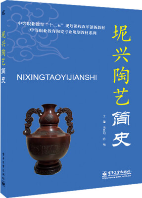 

坭兴陶艺简史/中等职业教育“十二五”规划课程改革创新教材·中等职业教育陶瓷专业规划教材系列