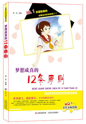 

风靡欧美的校园生存规划智慧丛书梦想成真的12条原则彩绘本畅销版