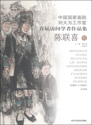 

中国国家画院刘大为工作室首届访问学者作品集：陈联喜卷