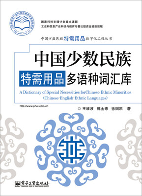 

中国少数民族特需用品数字化工程丛书：中国少数民族特需用品多语种词汇库（全彩）