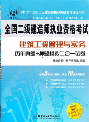 

2015年全国二级建造师执业资格考试：建筑工程管理与实务历年真题+押题模拟二合一试卷
