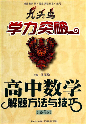 

九头鸟学力突破：高中数学解题方法与技巧（必修5）