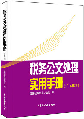 

税务公文处理实用手册（2014年版）