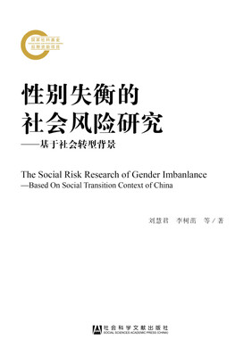 

性别失衡的社会风险研究