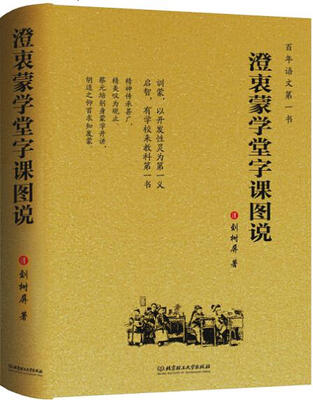 

澄衷蒙学堂字课图说