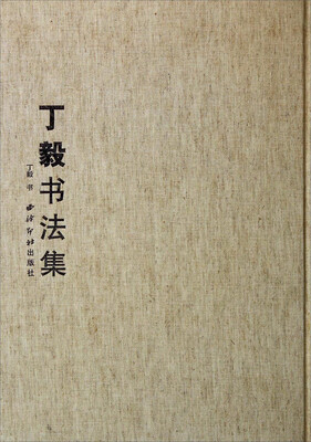 

丁毅书法集