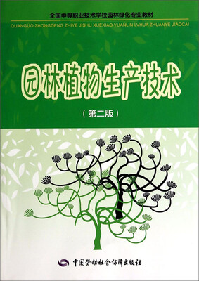 

全国中等职业技术学校园林绿化专业教材：园林植物生产技术（第2版）