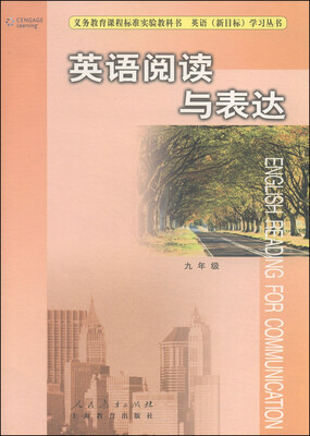 

义务教育课程标准实验教科书·英语新目标学习丛书英语阅读与表达九年级