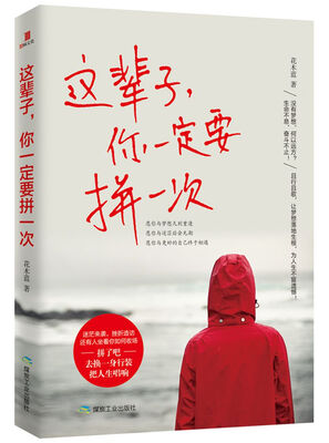 

这辈子，你一定要拼一次