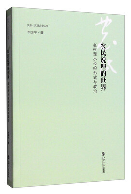 

农民说理的世界赵树理小说的形式与政治