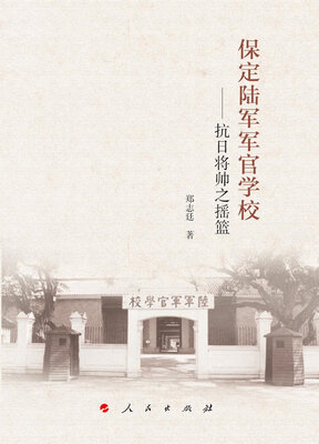 

保定陆军军官学校——抗日将帅之摇篮