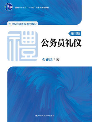 

公务员礼仪（第三版）（21世纪实用礼仪系列教材；普通高等教育“十一五”国家级规划教材）