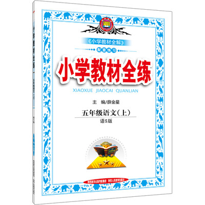 

金星教育 2016年秋 小学教材全练：五年级语文上（语S版）