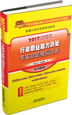 

新编公务员录用考试教材：行政职业能力测验专家命题模拟试卷（2017最新版）