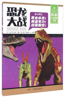 

恐龙大战/科学大探索书系