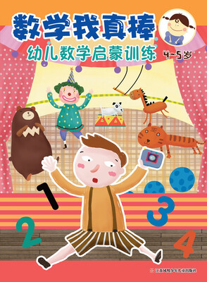 

数学我真棒：幼儿数学启蒙训练（4-5岁）