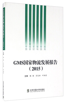 

GMS国家物流发展报告（2015）
