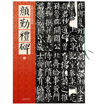 

名碑名帖原色导临：颜勤礼碑（唐）