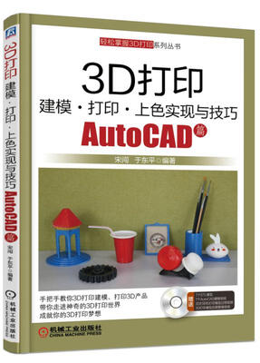 

3D打印建模 打印 上色实现与技巧 AutoCAD篇