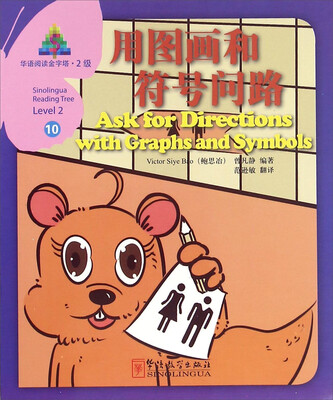 

华语阅读金字塔（2级）10：用图画和符号问路