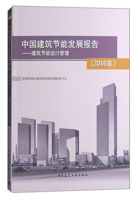 

中国建筑节能发展报告2016年建筑节能运行管理