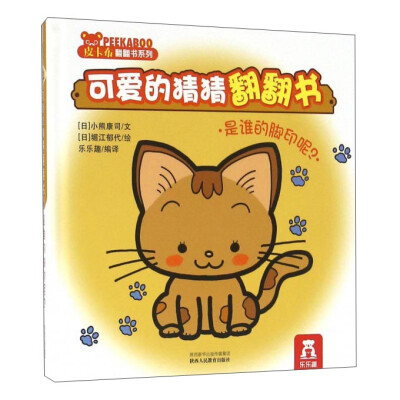 

可爱的猜猜翻翻书 是谁的脚印呢