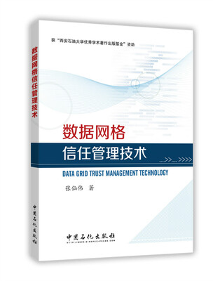 

数据网格信任管理技术