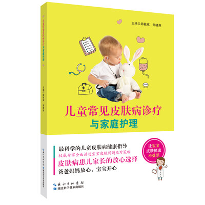

儿童常见皮肤病诊疗与家庭护理