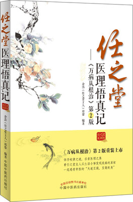 

任之堂医理悟真记：万病从根治（第2版）