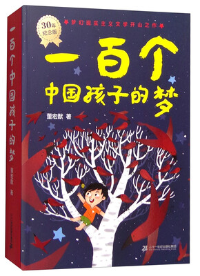 

一百个中国孩子的梦（30年纪念版）
