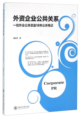 

外资企业公共关系 一位外企公关总监18年公关笔记