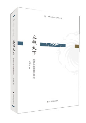 

衣被天下：明清江南丝绸史研究