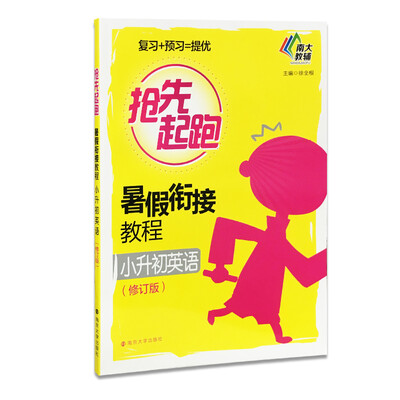 

抢先起跑/暑假衔接教程·小升初英语（修订版）