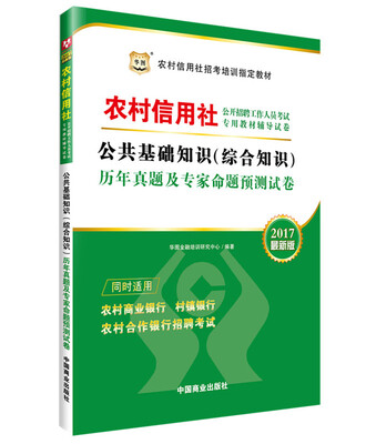 

2017华图·农村信用社公开招聘工作人员试卷：公共基础知识（综合知识）历年真题及专家命题预测试卷