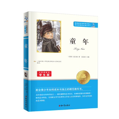 

童年（无障碍阅读学生版）/语文新课标必读丛书