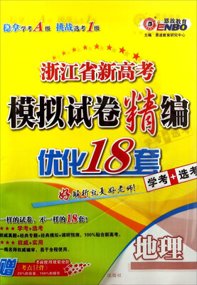 

浙江省新高考模拟试卷精编：地理（学考+选考）