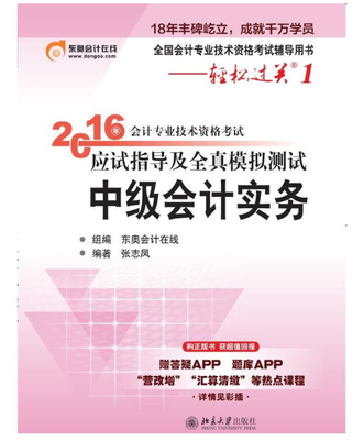 

备考2017 北大东奥·轻松过关1·2016年中级会计职称考试教材应试指导及全真模拟测试：中级会计实务