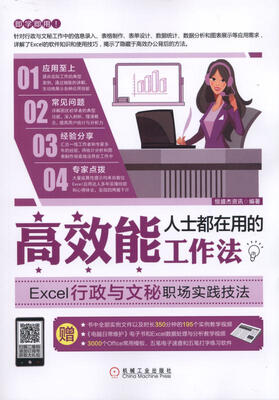 

高效能人士都在用的工作法：Excel行政与文秘职场实践技法