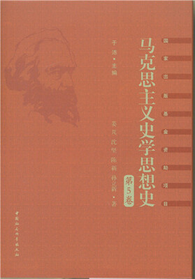 

马克思主义史学思想史.第5卷/外国马克思主义史学.上