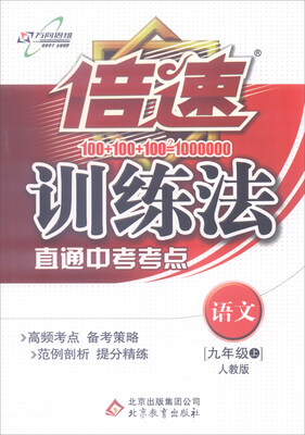 

2016年秋 倍速训练法：九年级语文上（人教版 直通中考考点）