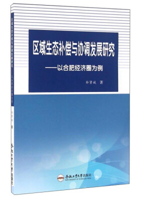 

区域生态补偿与协调发展研究：以合肥经济圈为例