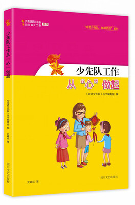 

“走进少先队·辅导员篇”系列少先队工作从“心”做起