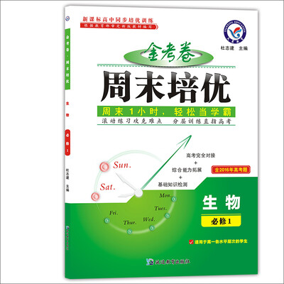 

天星教育·2017周末培优 必修1 生物