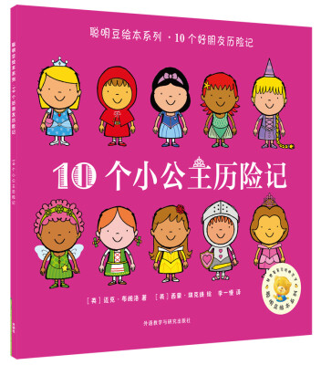 

聪明豆绘本系列.10个小公主历险记