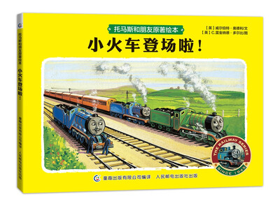 

托马斯和朋友原著绘本 小火车登场啦