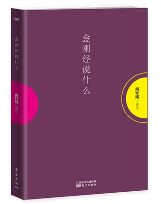 

金刚经说什么