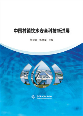 

中国村镇饮水安全科技新进展