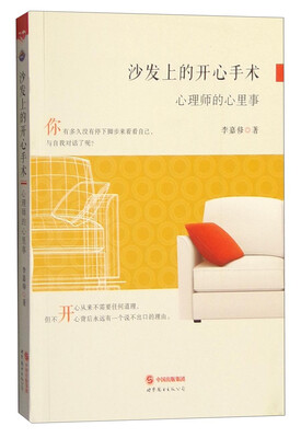 

沙发上的开心手术心理师的心里事